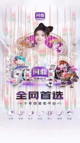 问鼎娱乐手机APP官网最新版下载 问鼎娱乐手机APP官网最新版下载