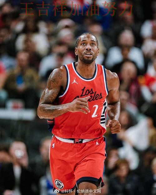 伦纳德状态回升引发热议 积分榜形势更加明朗