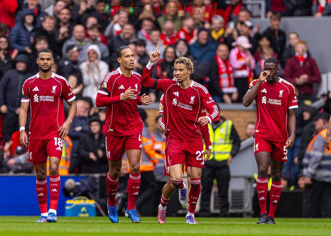 利物浦在德甲中主场取胜延续连胜势头 也让外界重新评估球队实力 利物浦在德甲中主场取胜延续连胜势头 也让外界重新评估球队实力